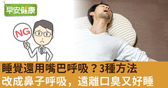 睡覺還用嘴巴呼吸？3種方法改成鼻子呼吸，遠離口臭又好睡