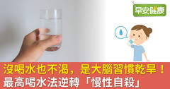 沒喝水也不渴，是大腦習慣乾旱！最高喝水法逆轉「慢性自殺」
