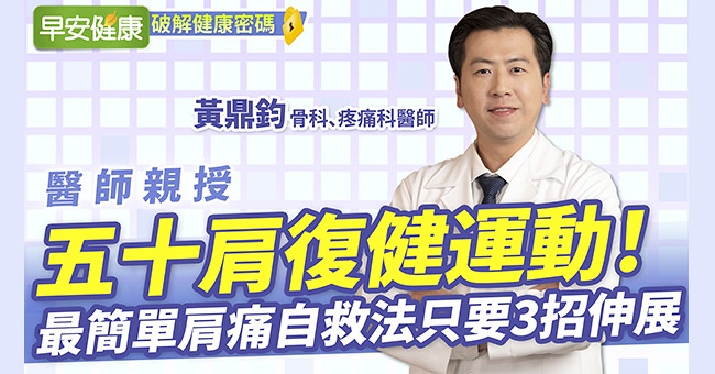 五十肩復健運動!最簡單肩痛自救法只要3招伸展