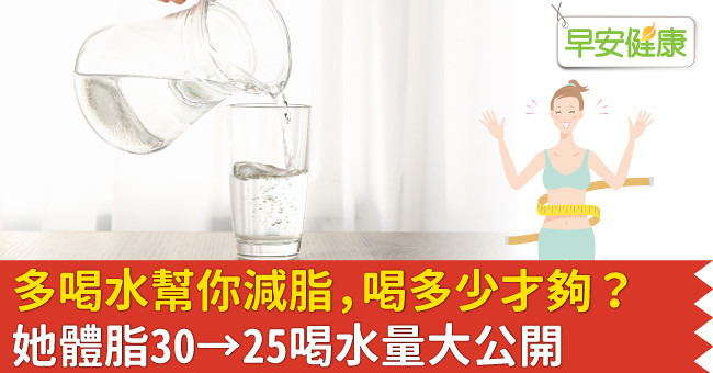多喝水幫你減脂，喝多少才夠？她體脂30→25喝水量大公開