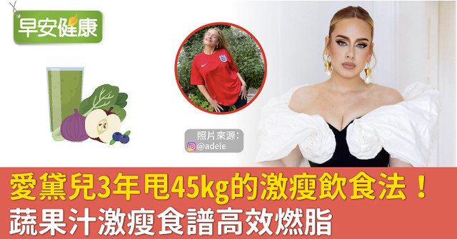愛黛兒3年甩45kg的激瘦飲食法！蔬果汁激瘦食譜高效燃脂