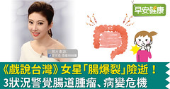 《戲說台灣》女星「腸爆裂」險逝！3狀況警覺腸道腫瘤、病變危機