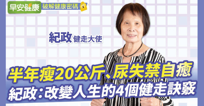 「飛躍羚羊」紀政：每天走路讓我半年瘦20公斤、尿失禁也自癒！