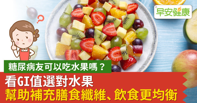 糖尿病友可以吃水果嗎？看GI值選對水果　幫助補充膳食纖維、飲食更均衡