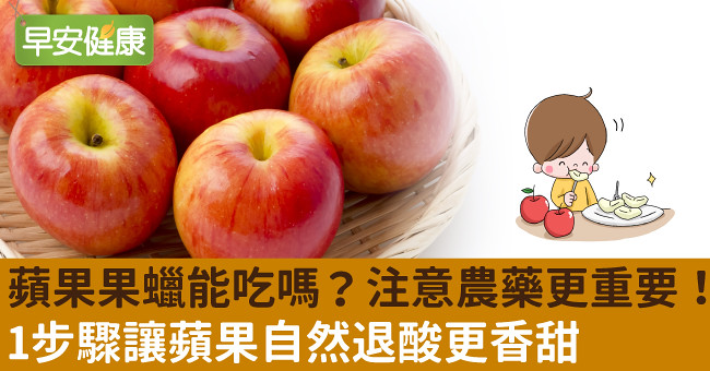 蘋果果蠟能吃嗎？注意農藥更重要！1步驟讓蘋果自然退酸更香甜