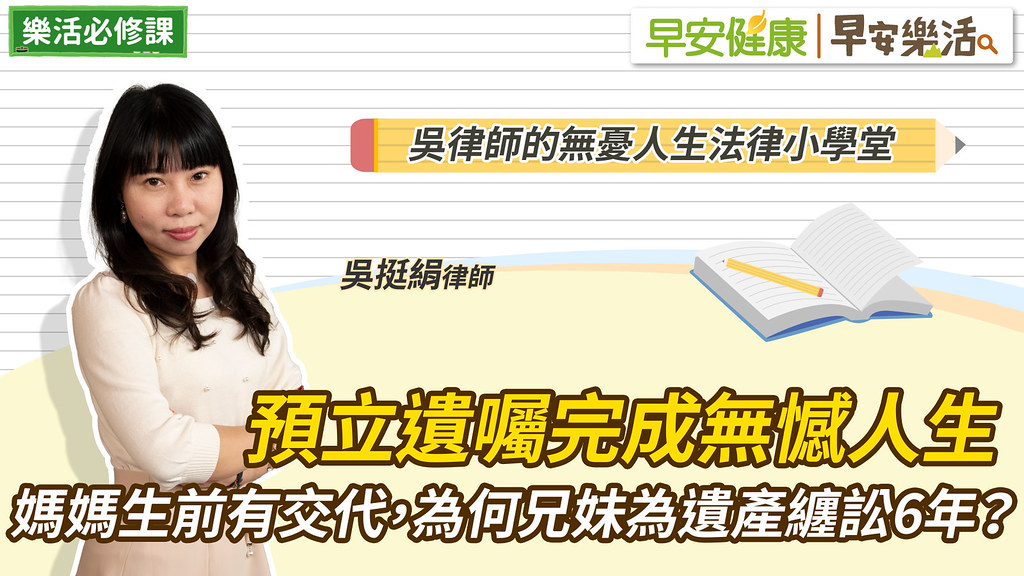 預立遺囑完成無憾人生！媽媽生前有交代，為何兄妹為遺產纏訟6年？