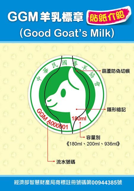 GGM羊乳標章