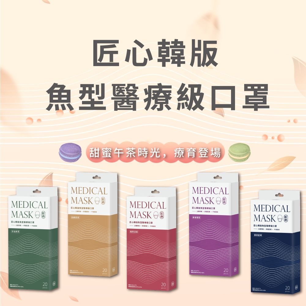 【新品上市】韓版爆款魚型口罩！秋冬午茶繽紛色 質感來襲🍂