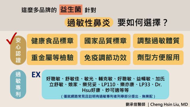 這麼多品牌的益生菌，針對過敏性鼻炎要如何選擇