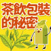 茶飲包裝大不同
