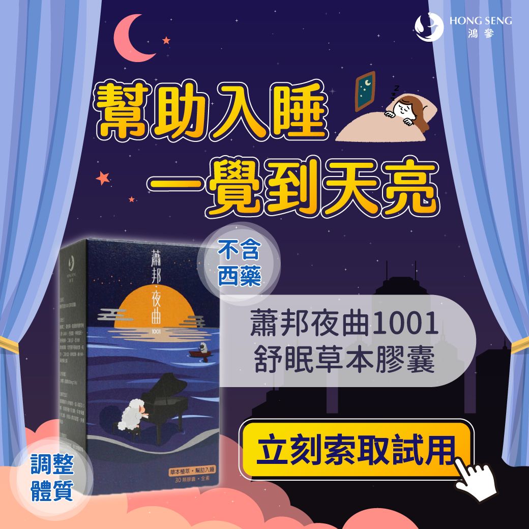 【鴻參】蕭邦夜曲1001 草本膠囊(30顆入，價值680元）