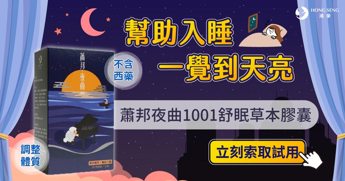 【鴻參】蕭邦夜曲1001 草本膠囊(30顆入，價值680元）