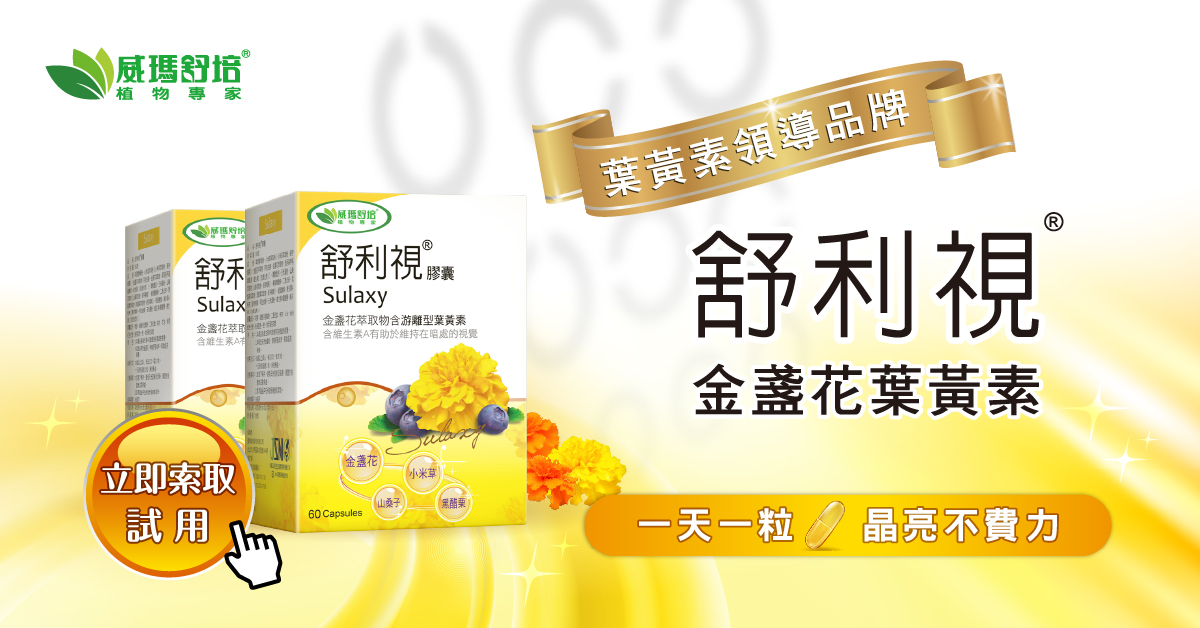 舒利視金盞花葉黃素膠囊