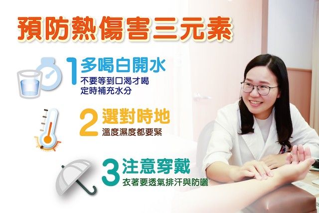 臺中慈院中醫部鄭宇真醫師提醒預防熱傷害要謹記三元素。