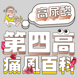 第四高：痛風百科