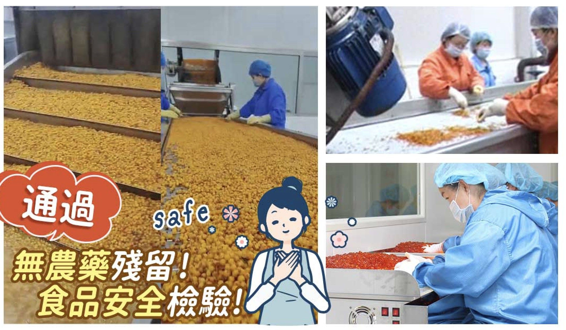通過安全、農藥檢測