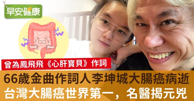 66歲金曲作詞人李坤城大腸癌病逝。台灣大腸癌世界第一，名醫揭元凶