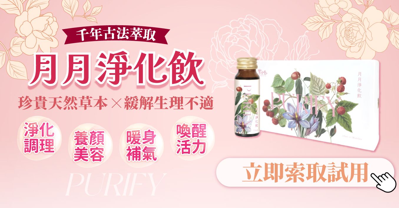 紫金堂【月月淨化飲】★經中調理