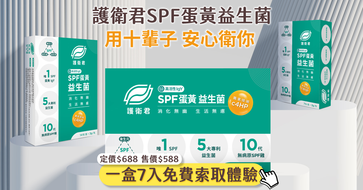 護衛君 SPF 蛋黃益生菌