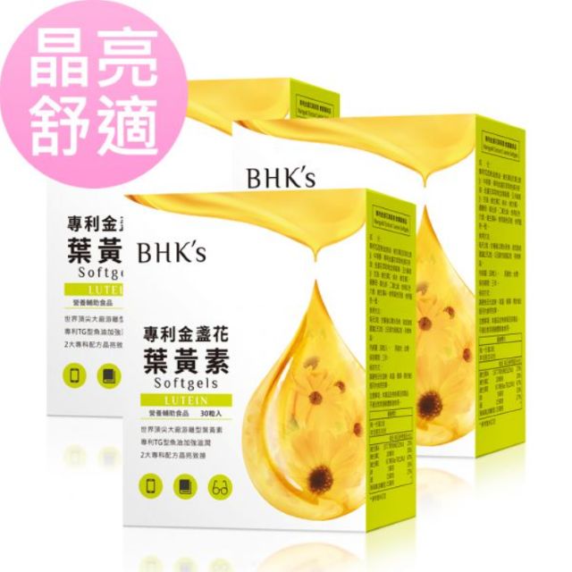 BHK's葉黃素