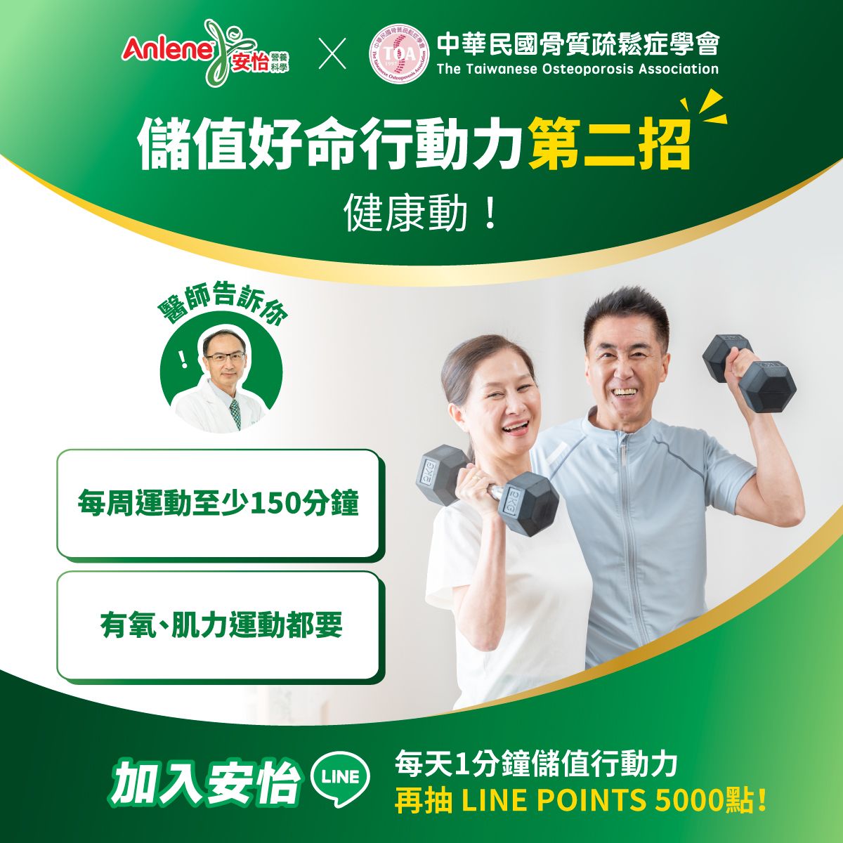 圖說：安怡LINE官方帳號推出「行動力儲值挑戰」，提供免費行動力訓練