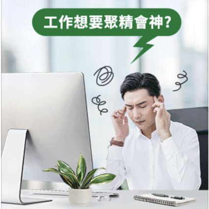 職場必備養氣法