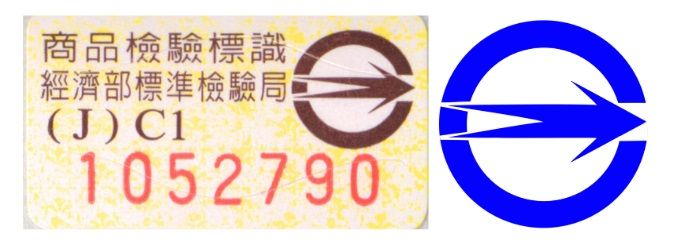 商品檢驗標章