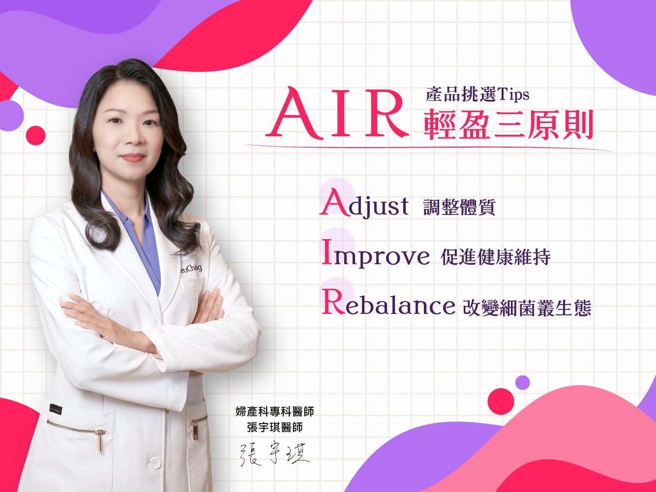 專科醫師張宇琪醫師表示，可以參考「AIR輕盈守則」來挑選，幫助調整體質！