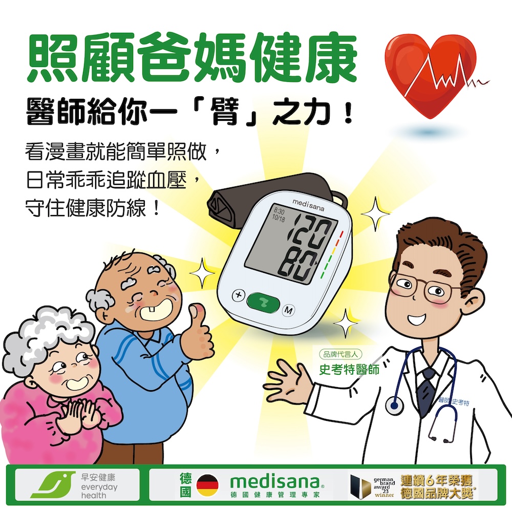 照顧爸媽健康，醫師給你一「臂」之力！看漫畫就能簡單照做，日常乖乖追蹤血壓，守住健康防線！
