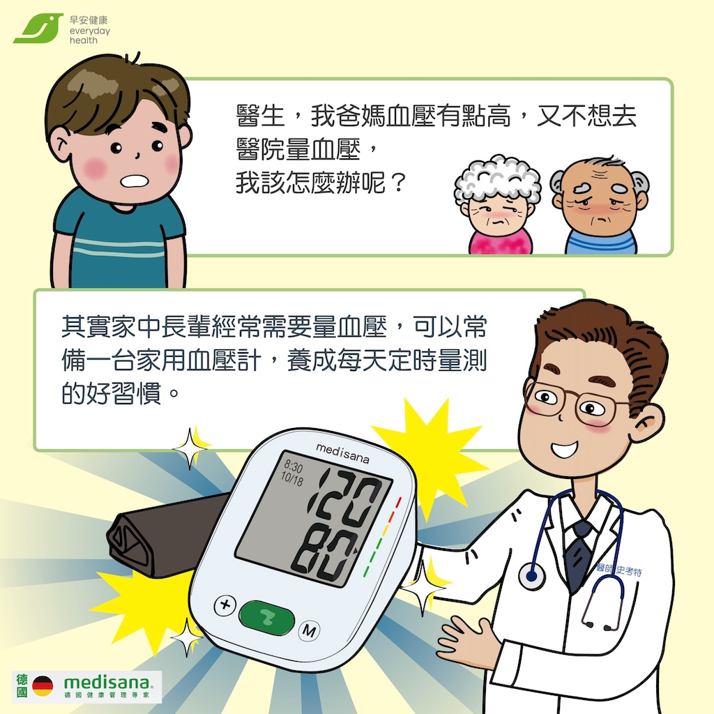家中長輩經常需要量血壓，可以常備一台家用血壓計，養成每天定時量測的好習慣。