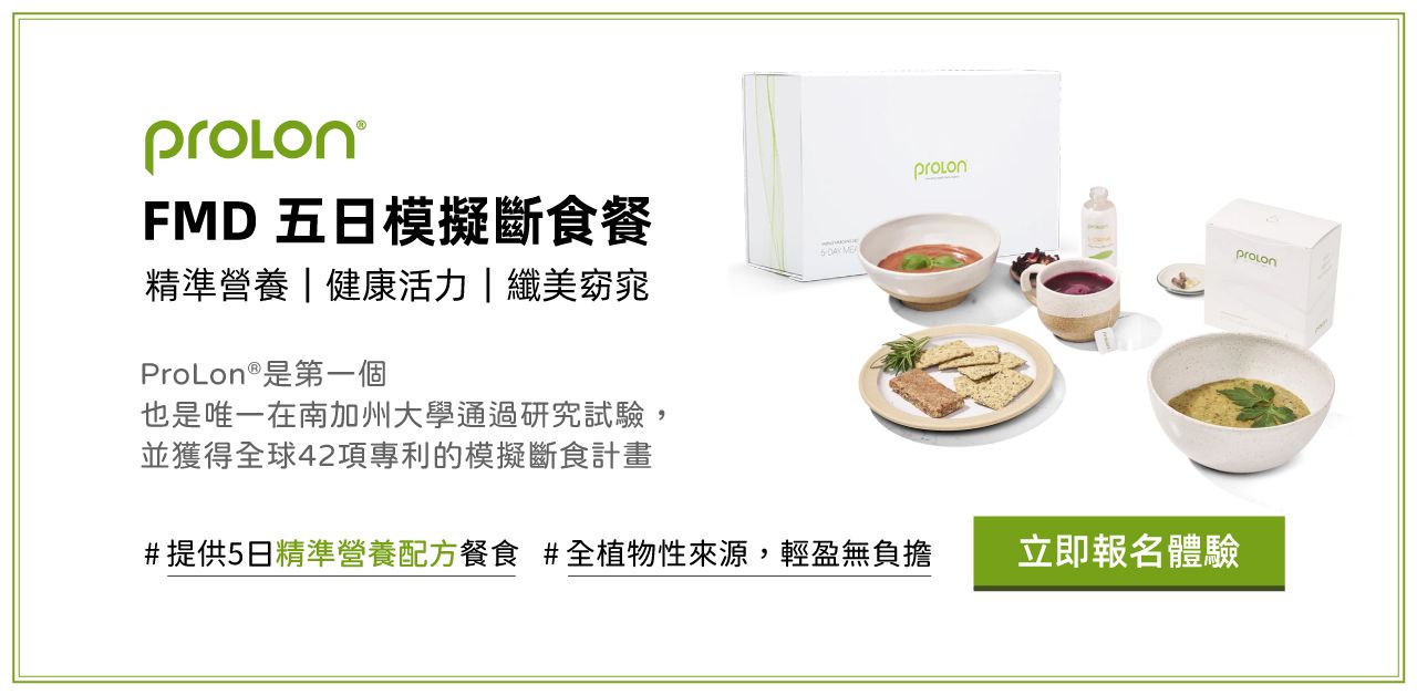 ProLon-五日模擬斷食餐 ★體驗招募