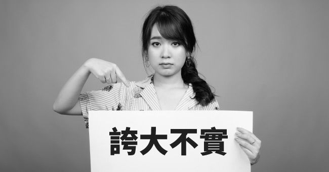 誇大不實