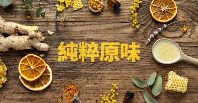 純粹原味