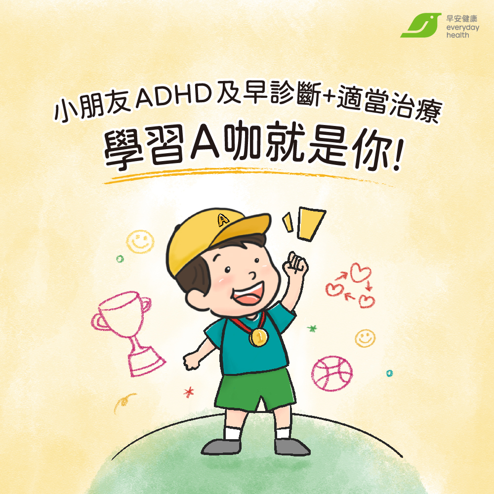 班上有過動孩？ADHD孩子也能當學習Ａ咖  