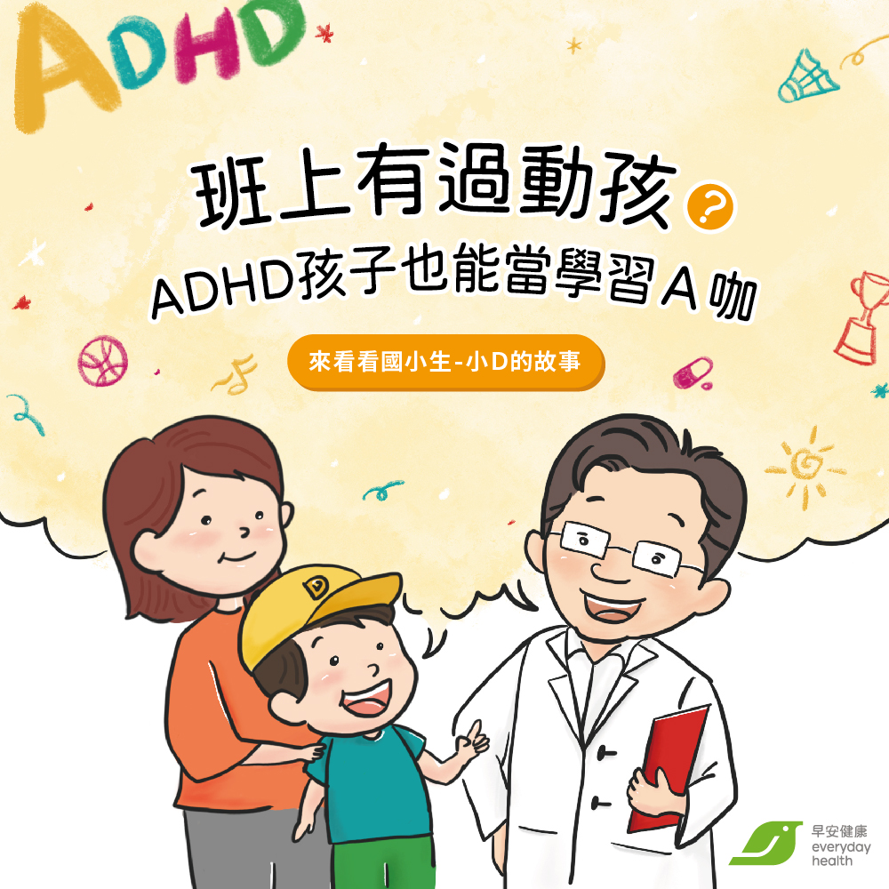 班上有過動孩？ADHD孩子也能當學習Ａ咖　來看看國小生小Ｄ的故事