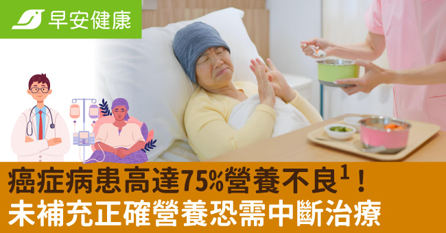 癌症病患高達75％營養不良！未補充正確營養恐需中斷治療