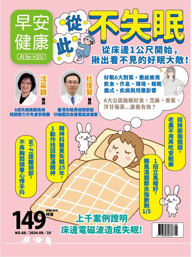 早安健康9月號雜誌《從此不失眠》