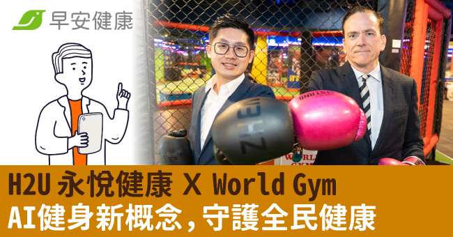 H2U 永悅健康 Ｘ World Gym，AI健身新概念，守護全民健康