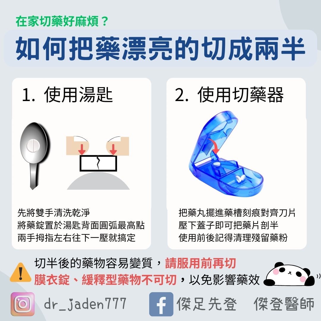 傑登醫師_如何把藥漂亮的切成兩半？