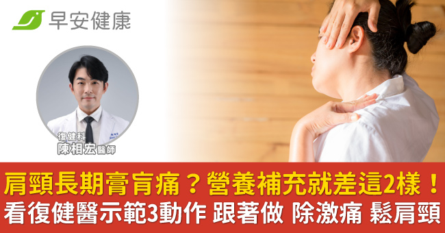 肩頸長期膏肓痛？營養補充就差這2樣！看復健醫示範3動作　跟著做除激痛鬆肩頸