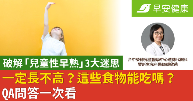 破解「兒童性早熟」3大迷思：一定長不高？這些食物能吃嗎？QA問答一次看