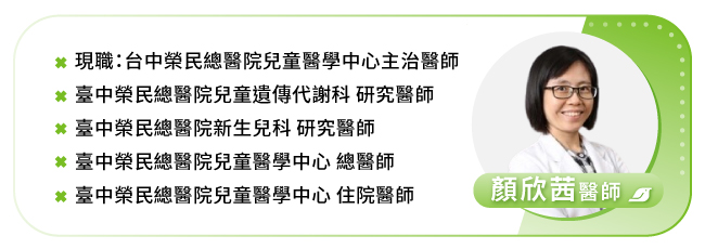 台中榮總兒童醫學中心遺傳代謝科暨新生兒科醫師顏欣茜