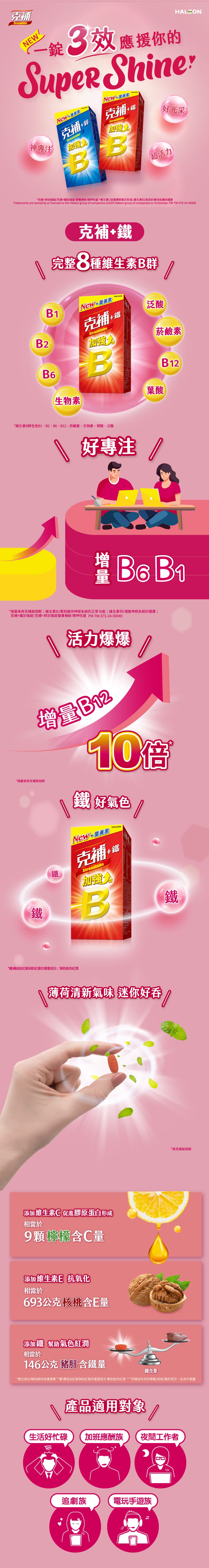 克補+鐵