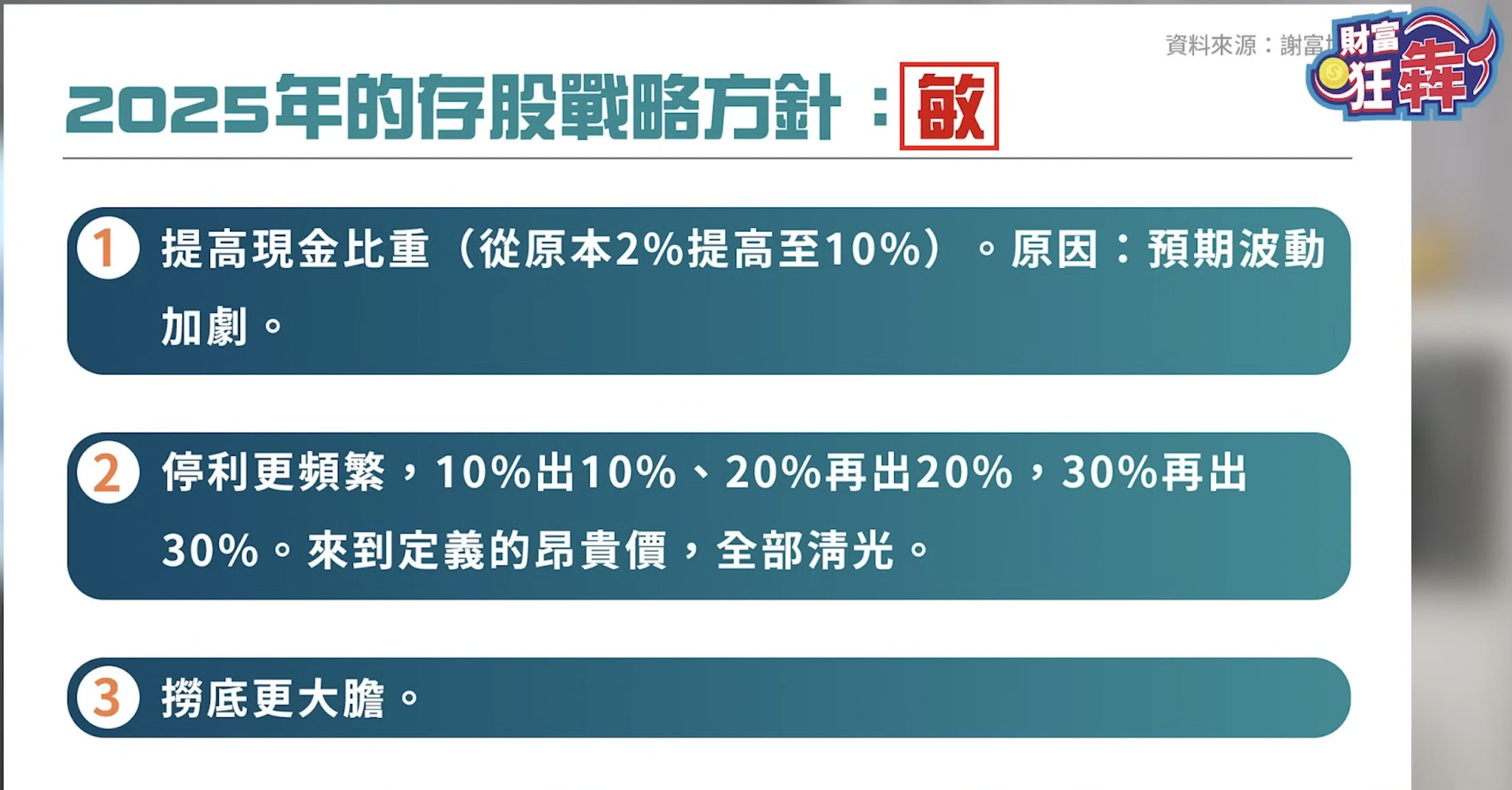 而存股並非「買進後就持有不動」。以去年投資帝寶為例，謝富旭會預估兩年的EPS，並根據每月營收、每季獲利動態調整持股。若業績不符預期，他會減碼，做到價格與業績的同步修正。