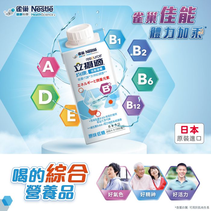 雀巢立攝適均康佳能原味低糖