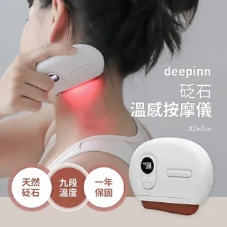 ⚡熱銷近萬台⚡【3ZeBra】deepin 砭石溫感按摩儀