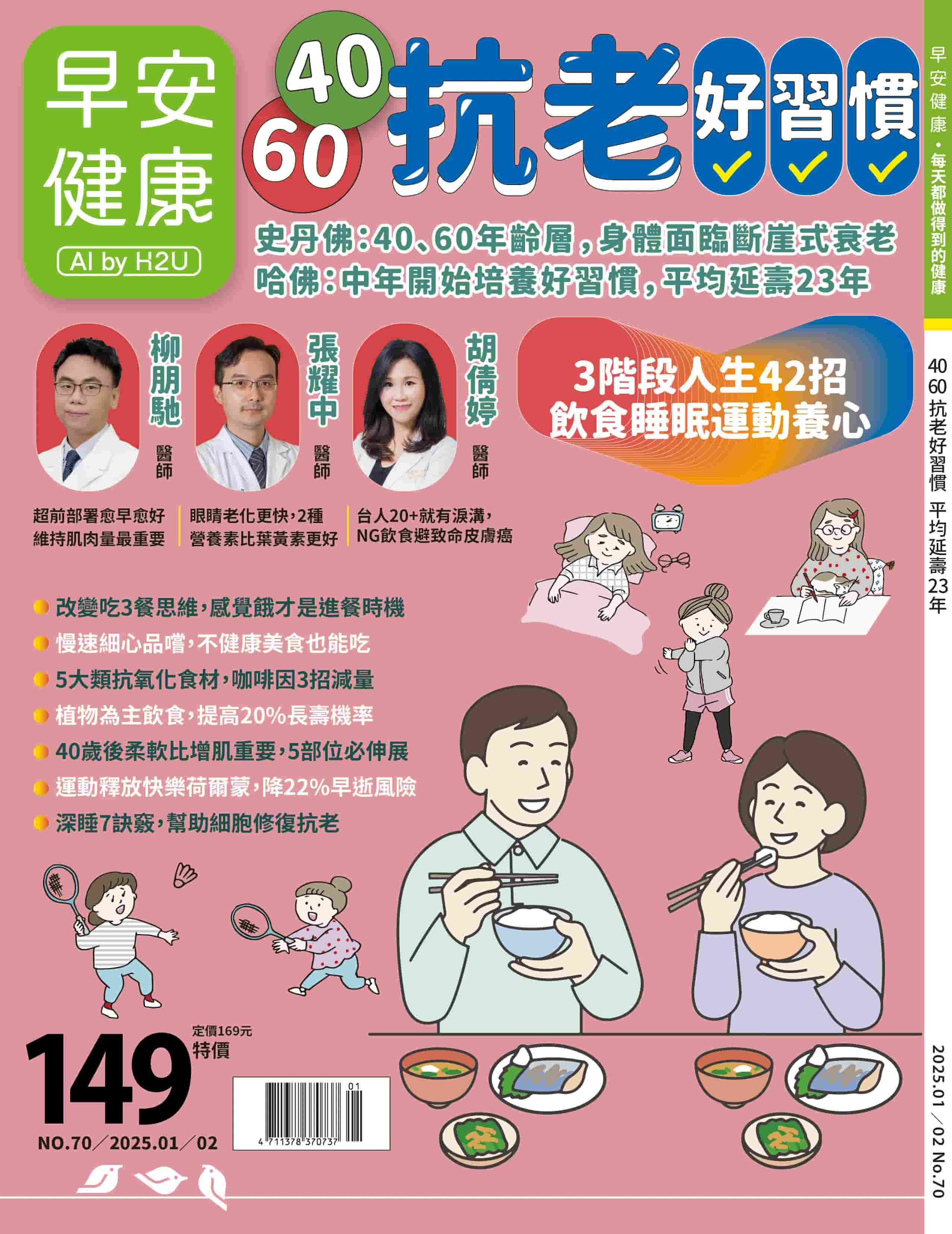 早安健康雜誌《40‧60 抗老好習慣》連結