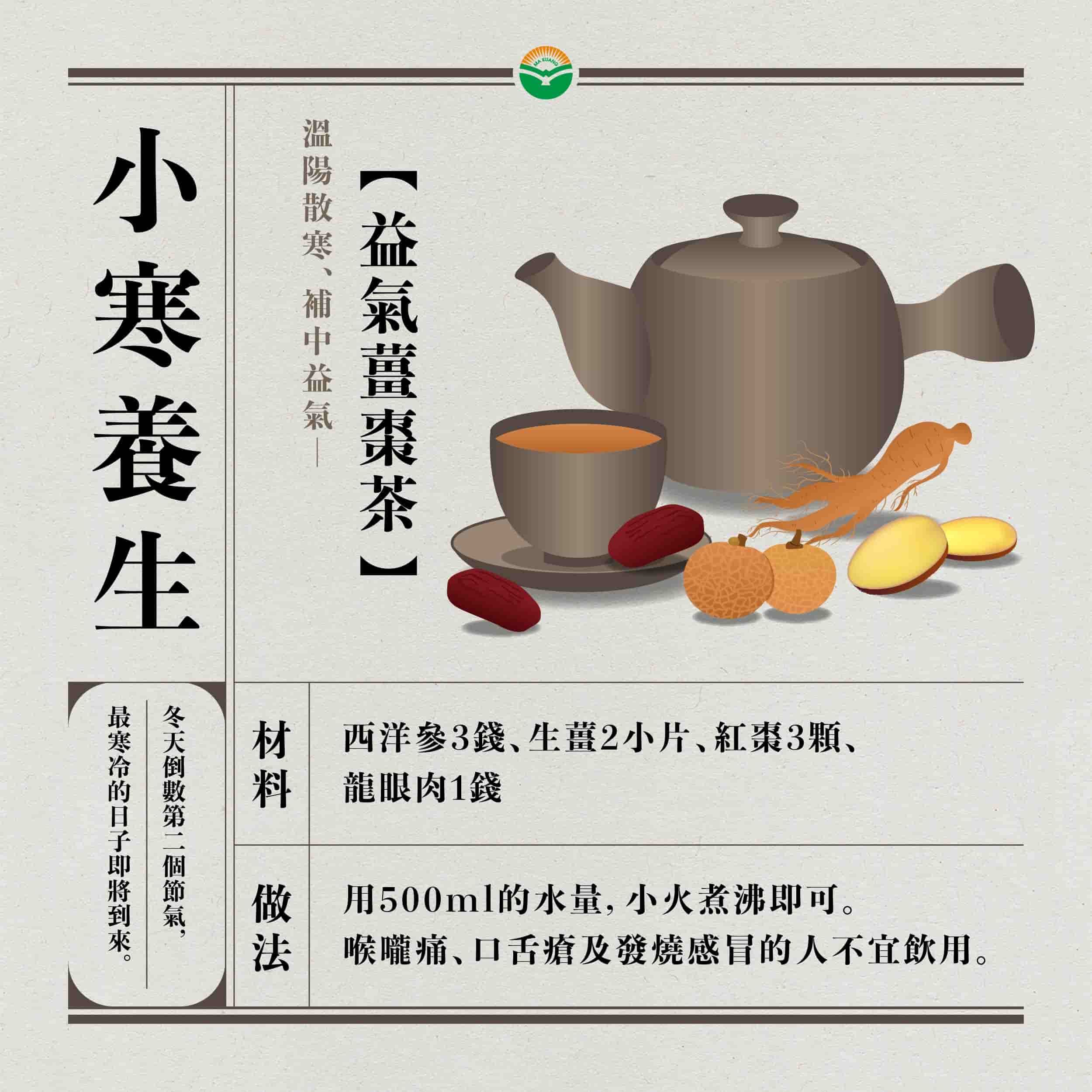 馬光中醫_24節氣_小寒_益氣薑棗茶