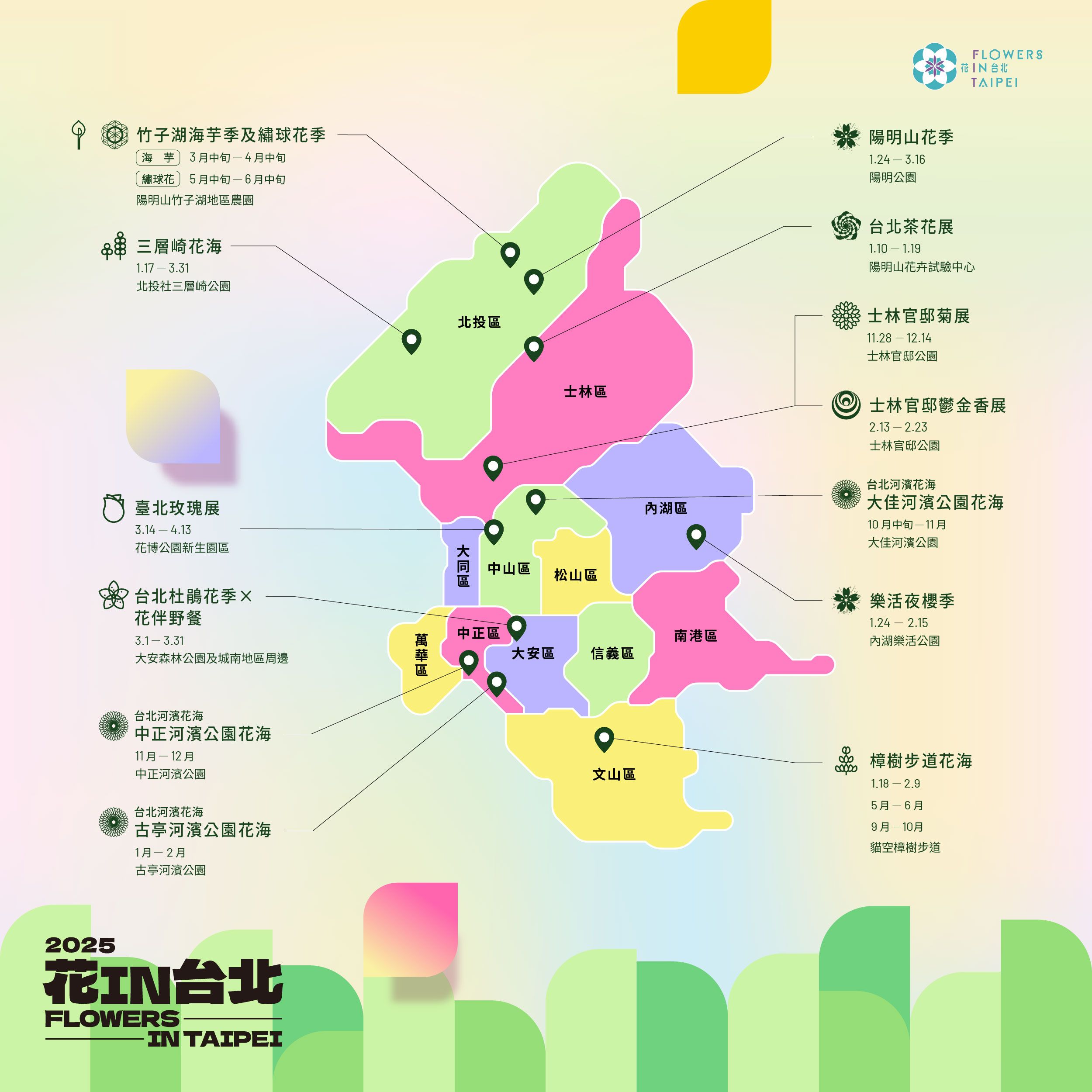 2025台北花季 花IN台北