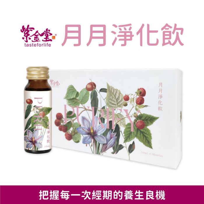 紫金堂月月淨化飲